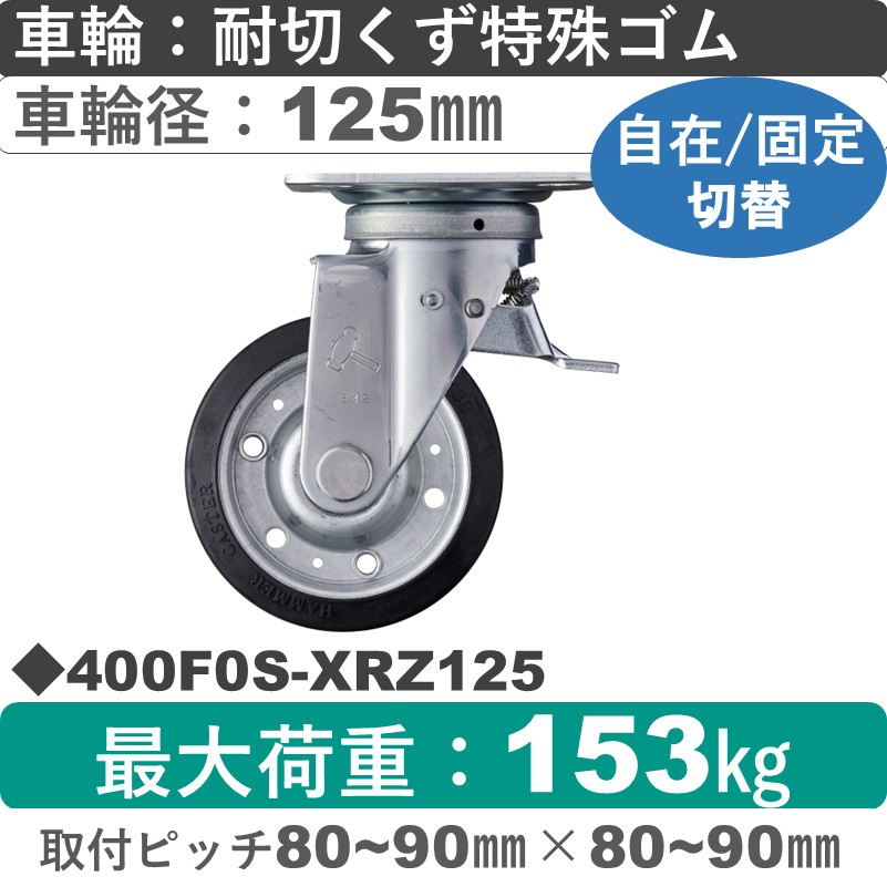 400F0S-XRZ125 ハンマーキャスター スイッチキャスター 自在金具 特殊ゴム(B入)車125㎜
