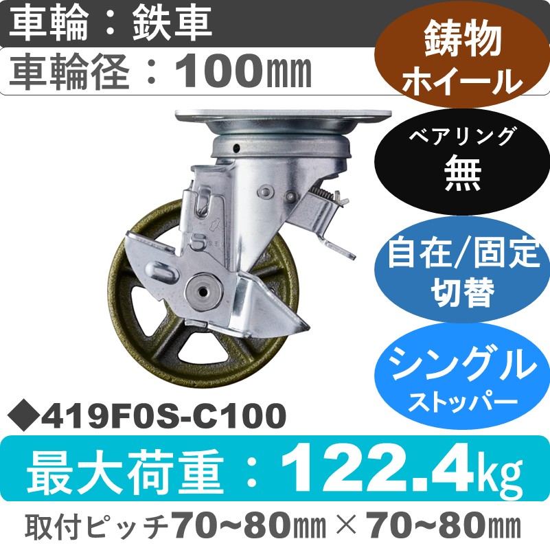 419F0S-C100 ハンマーキャスター スイッチキャスター ストッパー付自在金具 イモノ車100㎜