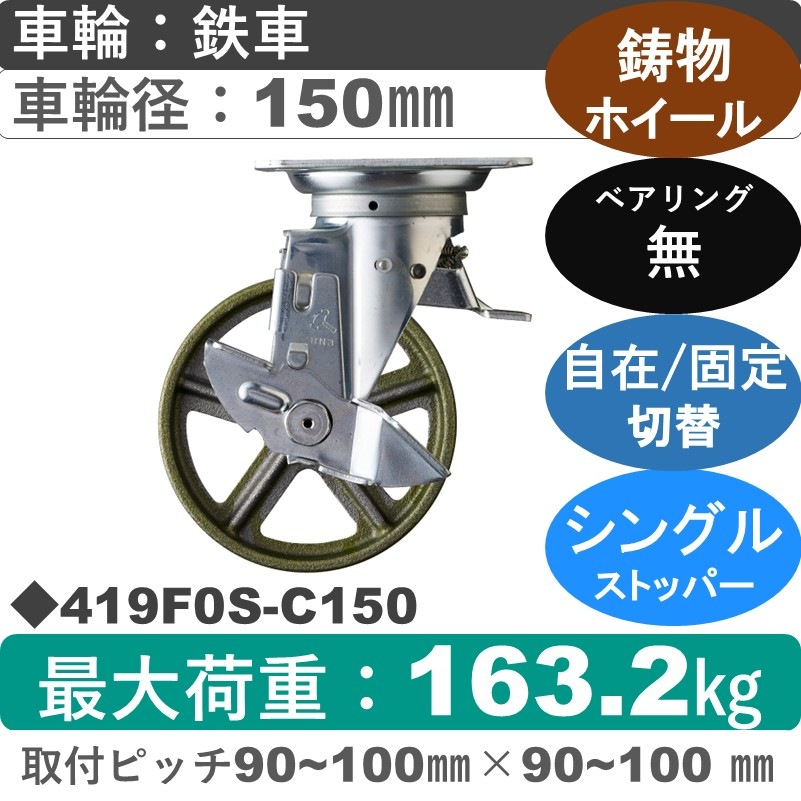 419F0S-C150 ハンマーキャスター スイッチキャスター ストッパー付自在金具 イモノ車150㎜