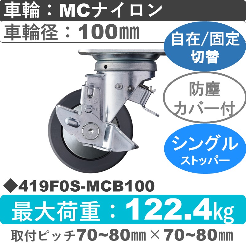 419F0S-MCB100 ハンマーキャスター スイッチキャスター ストッパー付自在金具 MCナイロン(B入)車100㎜