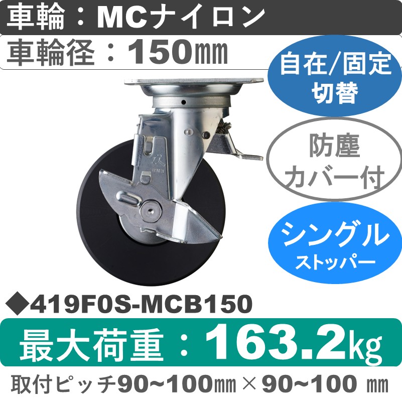 419F0S-MCB150 ハンマーキャスター スイッチキャスター ストッパー付自在金具 MCナイロン(B入)車150㎜