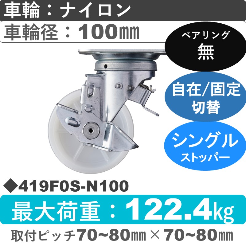 419F0S-N100 ハンマーキャスター スイッチキャスター ストッパー付自在金具 ナイロン車100㎜