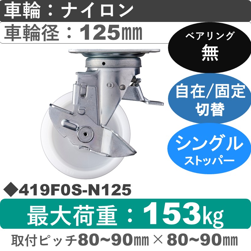 419F0S-N125 ハンマーキャスター スイッチキャスター ストッパー付自在金具 ナイロン車125㎜