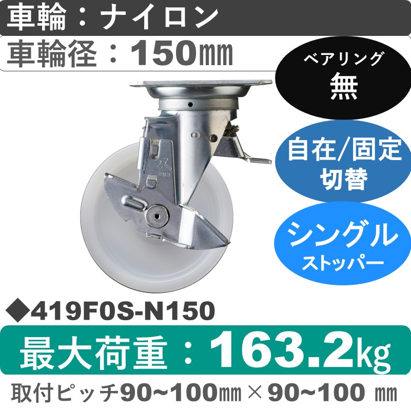 419F0S-N150 ハンマーキャスター スイッチキャスター ストッパー付自在金具 ナイロン車150㎜