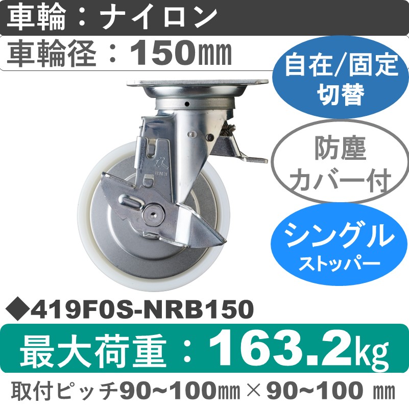 419F0S-NRB150 ハンマーキャスター スイッチキャスター ストッパー付自在金具 ナイロン(B入)車150㎜
