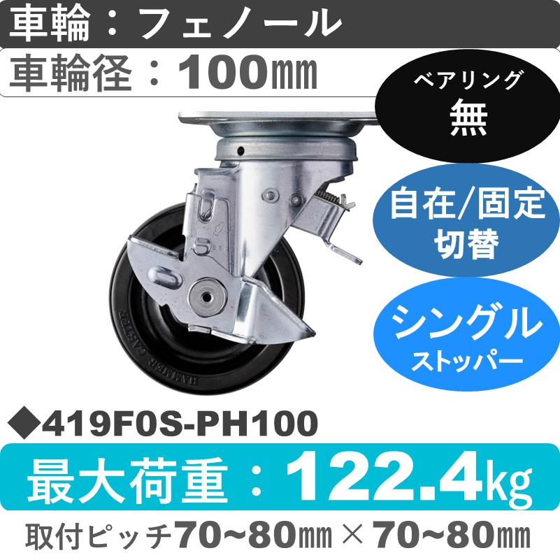 419F0S-PH100 ハンマーキャスター スイッチキャスター ストッパー付自在金具 フェノール車100㎜