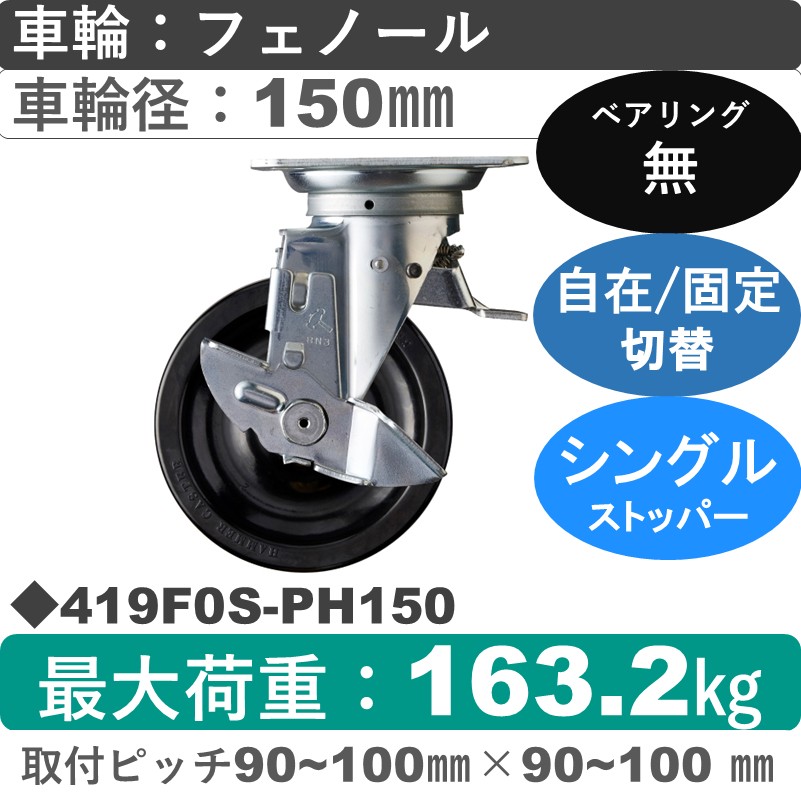 419F0S-PH150 ハンマーキャスター スイッチキャスター ストッパー付自在金具 フェノール車150㎜