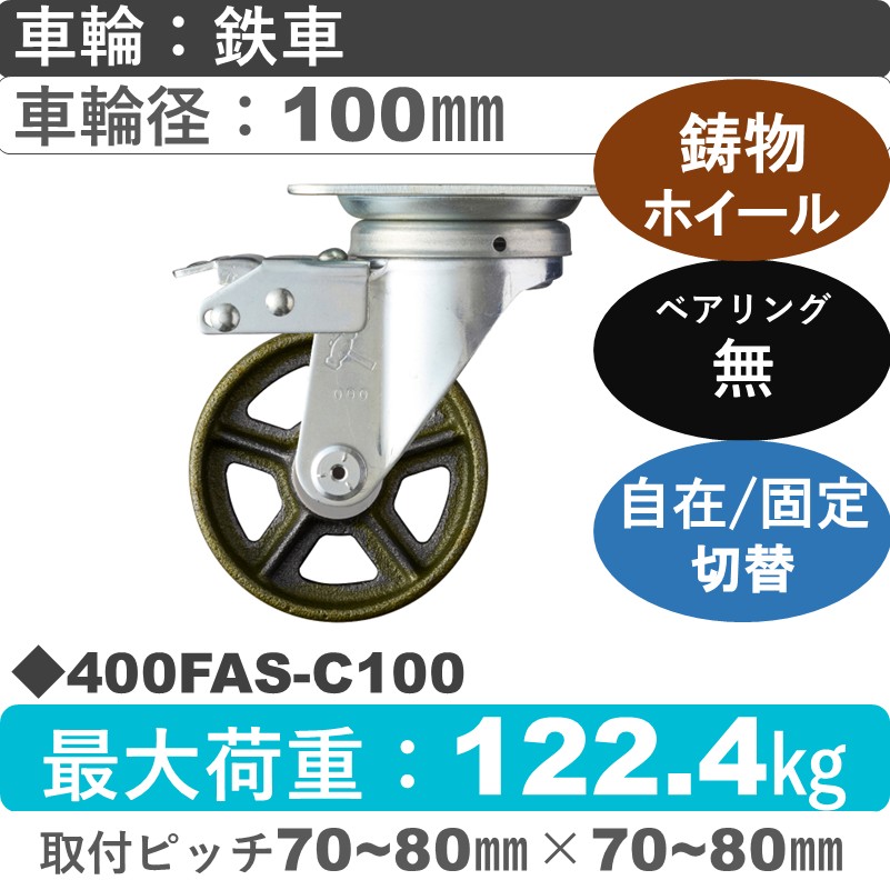 400FAS-C100 ハンマーキャスター スイッチキャスター 自在金具 イモノ車100㎜