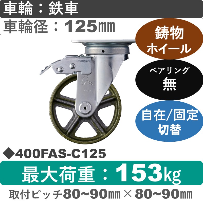 400FAS-C125 ハンマーキャスター スイッチキャスター 自在金具 イモノ車125㎜