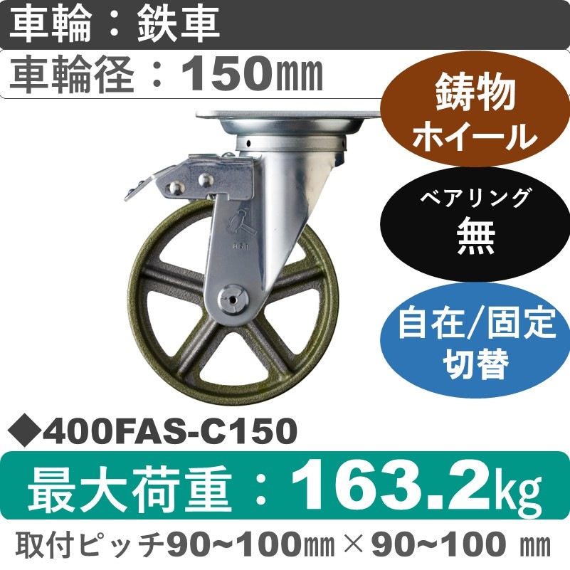 400FAS-C150 ハンマーキャスター スイッチキャスター 自在金具 イモノ車150㎜