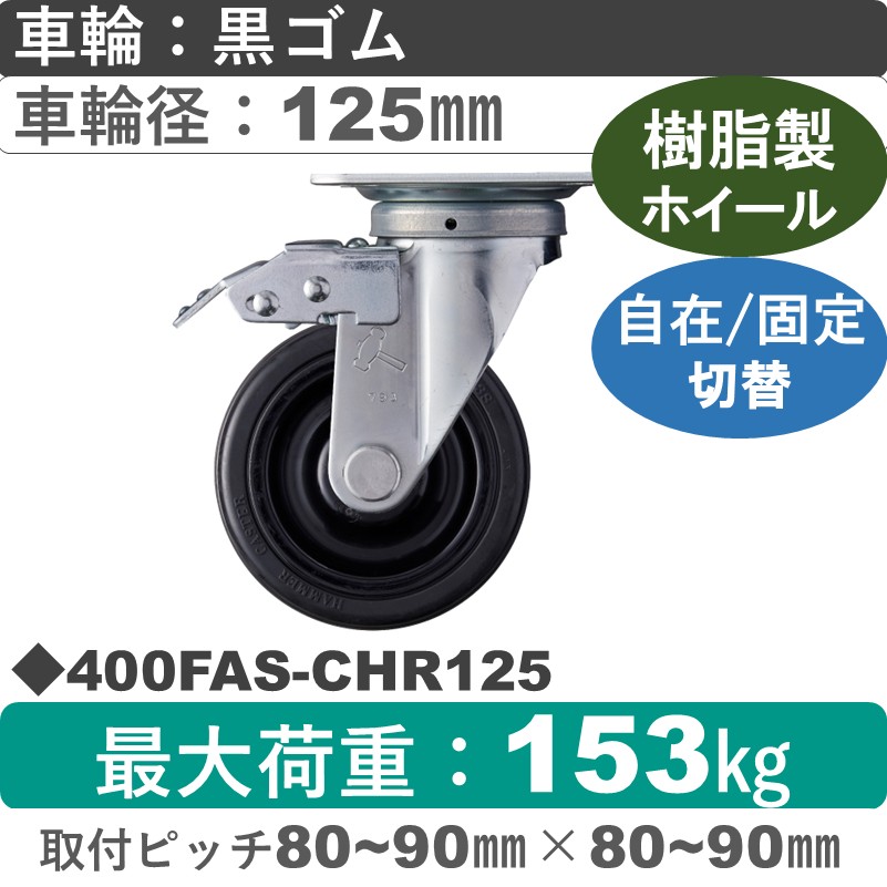 400FAS-CHR125 ハンマーキャスター スイッチキャスター 自在金具 ゴム(B入)車125㎜