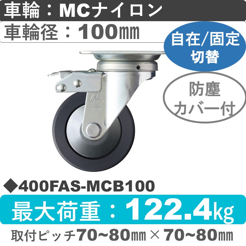 400FAS-MCB100 ハンマーキャスター スイッチキャスター 自在金具 MCナイロン(B入)車100㎜
