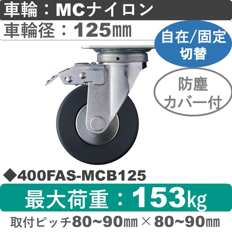 400FAS-MCB125 ハンマーキャスター スイッチキャスター 自在金具 MCナイロン(B入)車125㎜