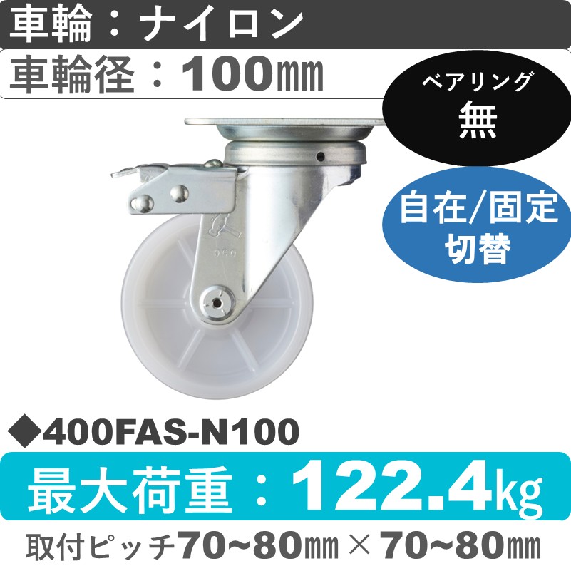 400FAS-N100 ハンマーキャスター スイッチキャスター 自在金具 ナイロン車100㎜