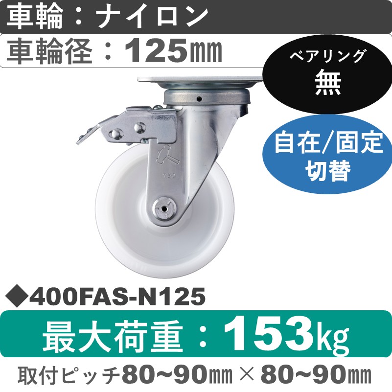 400FAS-N125 ハンマーキャスター スイッチキャスター 自在金具 ナイロン車125㎜