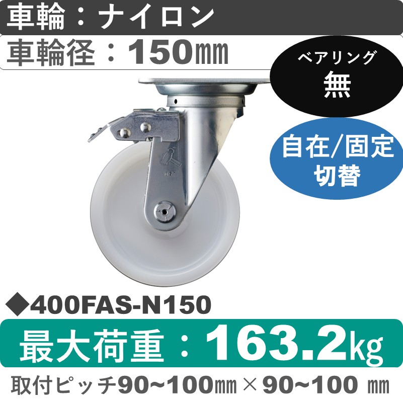 400FAS-N150 ハンマーキャスター スイッチキャスター 自在金具 ナイロン車150㎜
