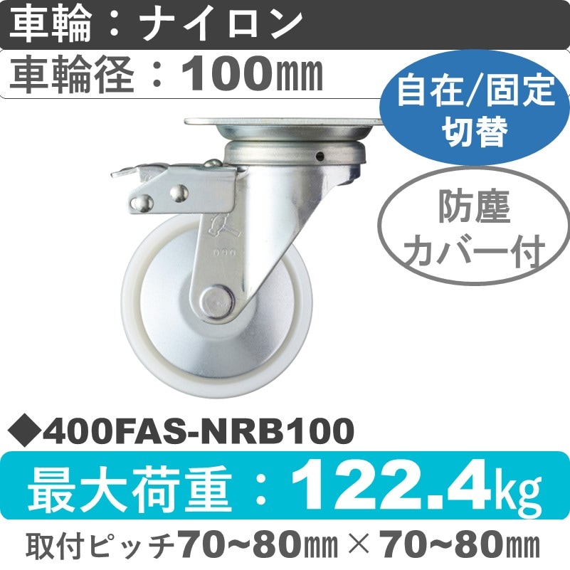 400FAS-NRB100 ハンマーキャスター スイッチキャスター 自在金具 ナイロン(B入)車100㎜