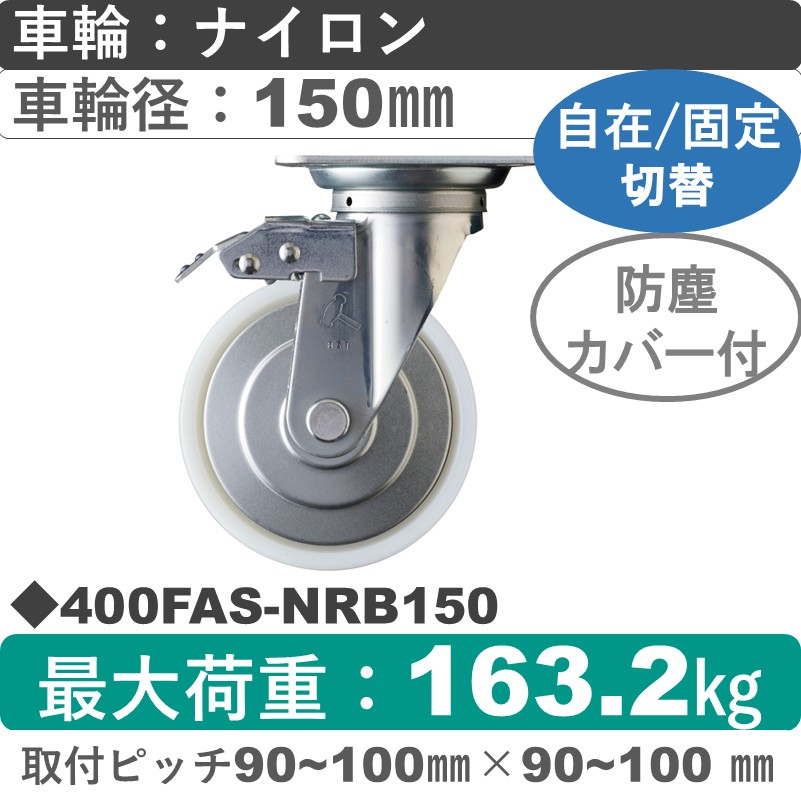 400FAS-NRB150 ハンマーキャスター スイッチキャスター 自在金具 ナイロン(B入)車150㎜