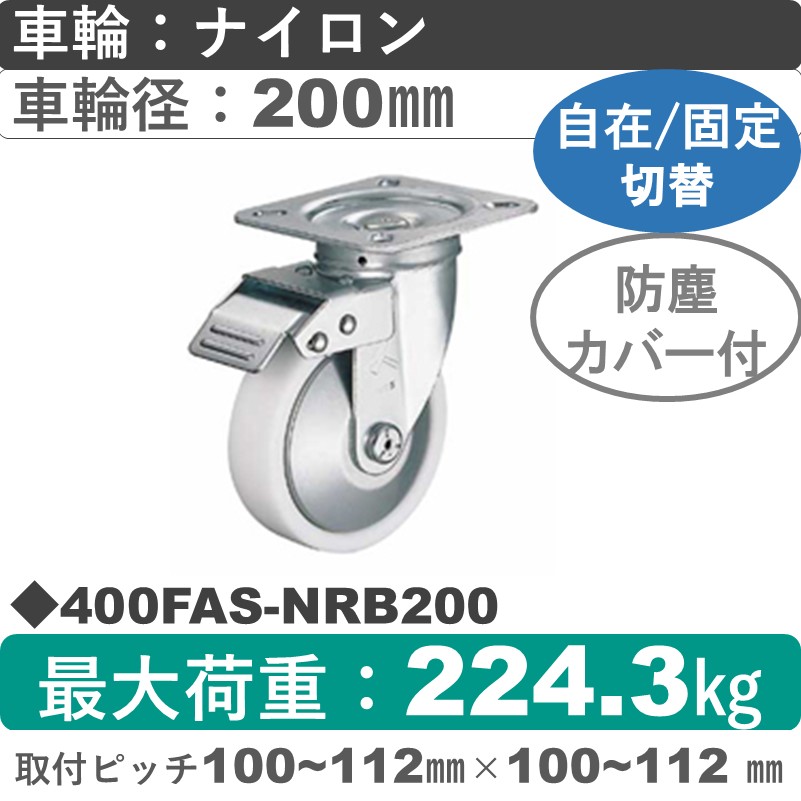 400FAS-NRB200 ハンマーキャスター スイッチキャスター 自在金具 ナイロン(B入)車200㎜