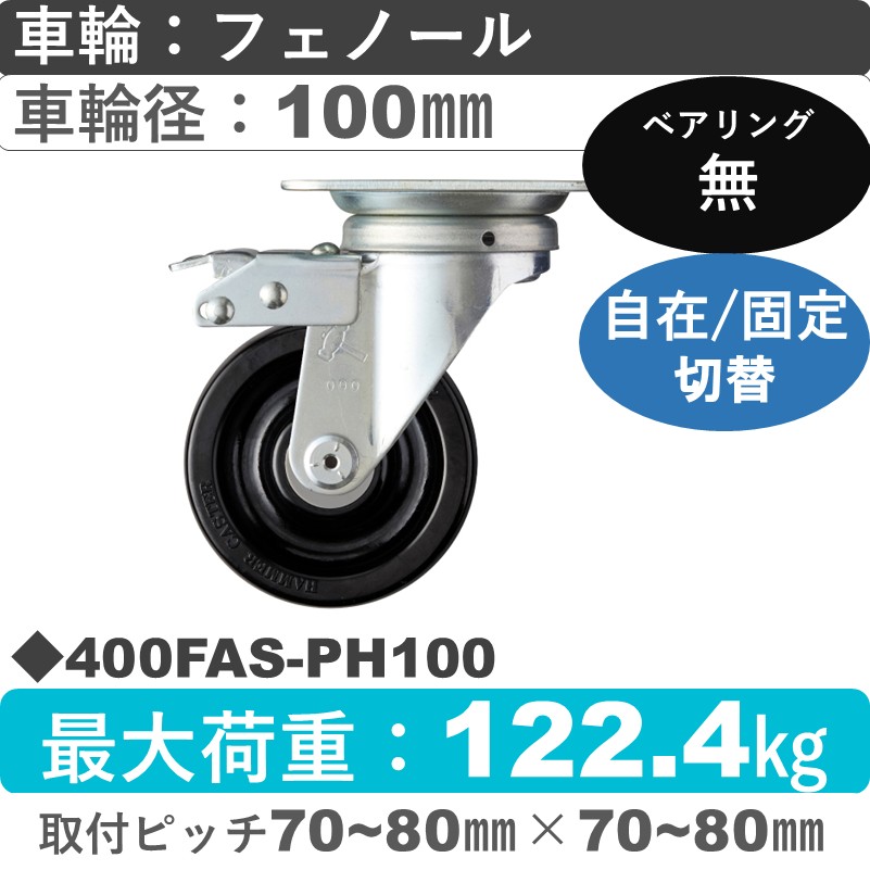 400FAS-PH100 ハンマーキャスター スイッチキャスター 自在金具 フェノール車100㎜