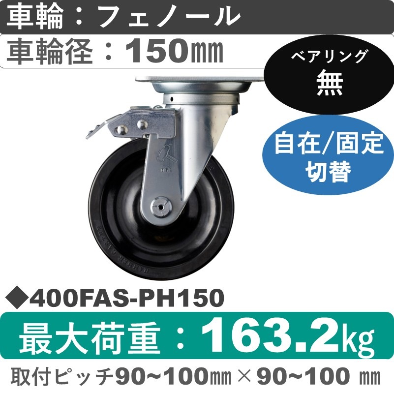 400FAS-PH150 ハンマーキャスター スイッチキャスター 自在金具 フェノール車150㎜