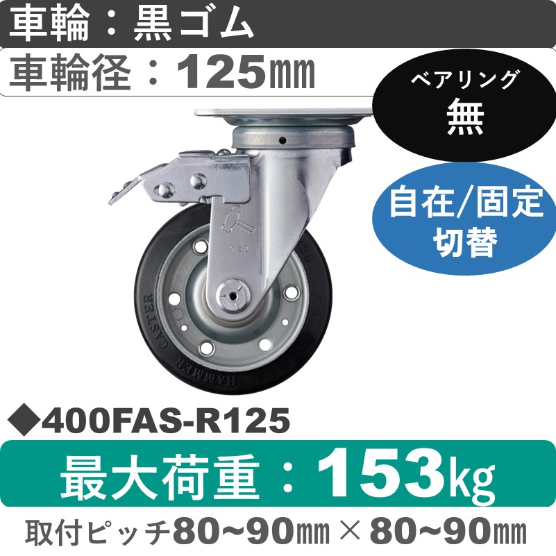 400FAS-R125 ハンマーキャスター スイッチキャスター 自在金具 ゴム車125㎜