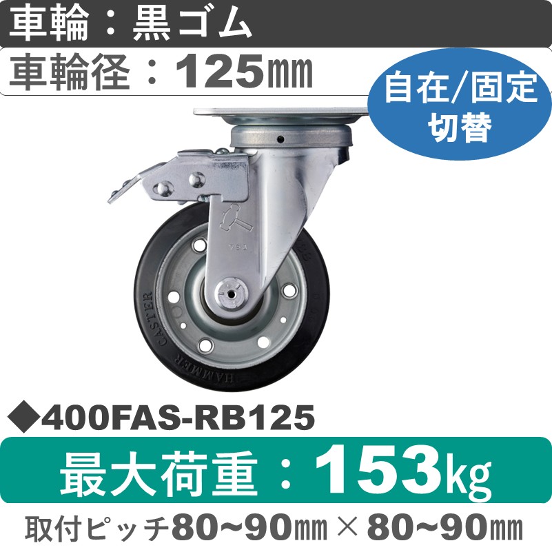 400FAS-RB125 ハンマーキャスター スイッチキャスター 自在金具 ゴム(B入)車125㎜
