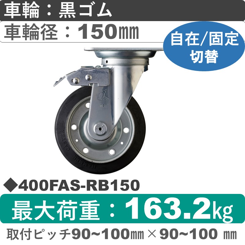 400FAS-RB150 ハンマーキャスター スイッチキャスター 自在金具 ゴム(B入)車150㎜