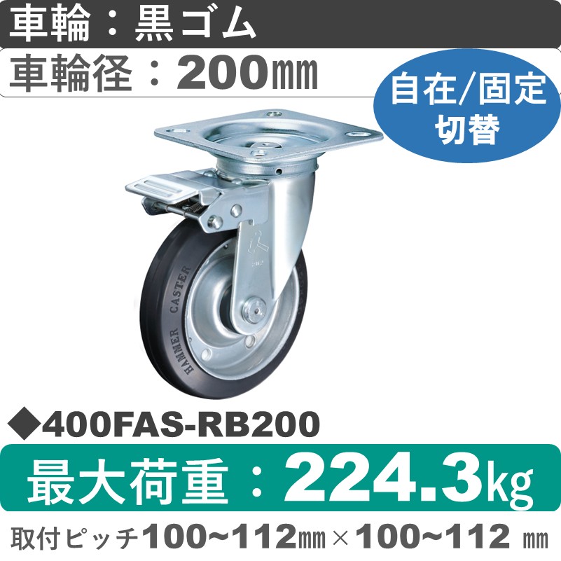 400FAS-RB200 ハンマーキャスター スイッチキャスター 自在金具 ゴム(B入)車200㎜