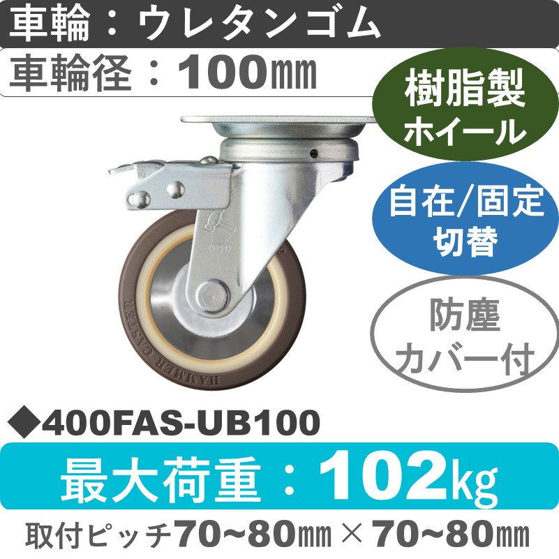 400FAS-UB100 ハンマーキャスター スイッチキャスター 自在金具 ウレタン車(熱可塑性・B入)100㎜