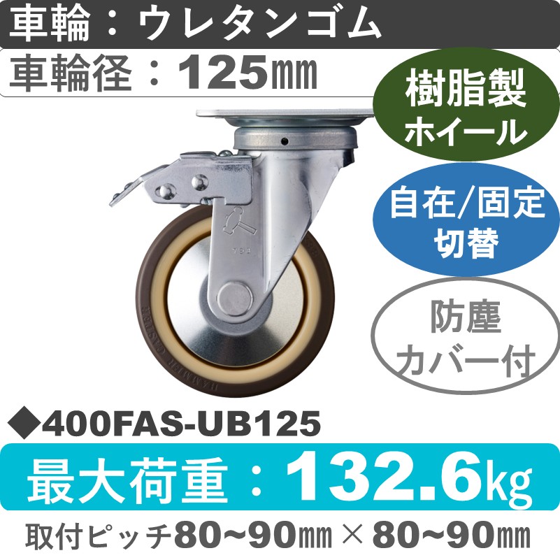 400FAS-UB125 ハンマーキャスター スイッチキャスター 自在金具 ウレタン車(熱可塑性・B入)125㎜