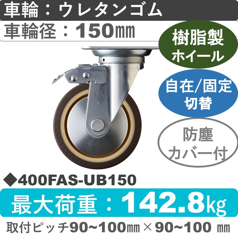 400FAS-UB150 ハンマーキャスター スイッチキャスター 自在金具 ウレタン車(熱可塑性・B入)150㎜