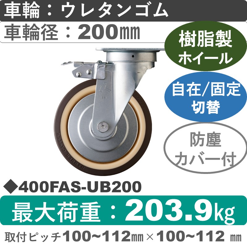 400FAS-UB200 ハンマーキャスター スイッチキャスター 自在金具 ウレタン車(熱可塑性・B入)200㎜