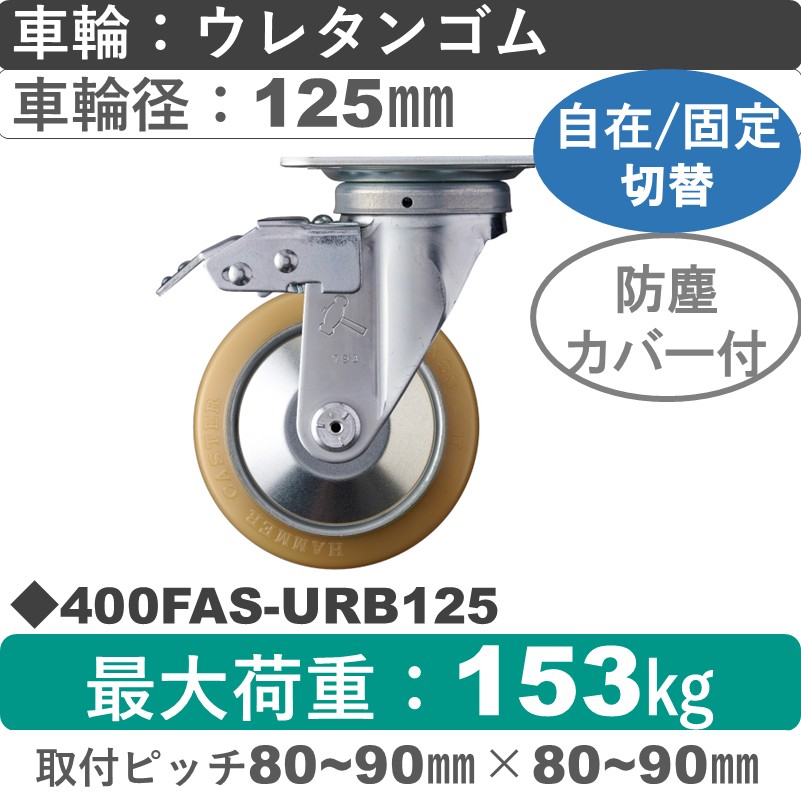 400FAS-URB125 ハンマーキャスター スイッチキャスター 自在金具 ウレタン車(熱硬化性・B入)125㎜