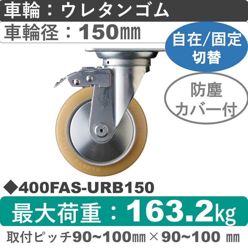 400FAS-URB150 ハンマーキャスター スイッチキャスター 自在金具 ウレタン車(熱硬化性・B入)150㎜