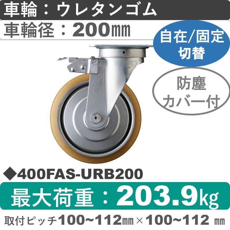400FAS-URB200 ハンマーキャスター スイッチキャスター 自在金具 ウレタン車(熱硬化性・B入)200㎜