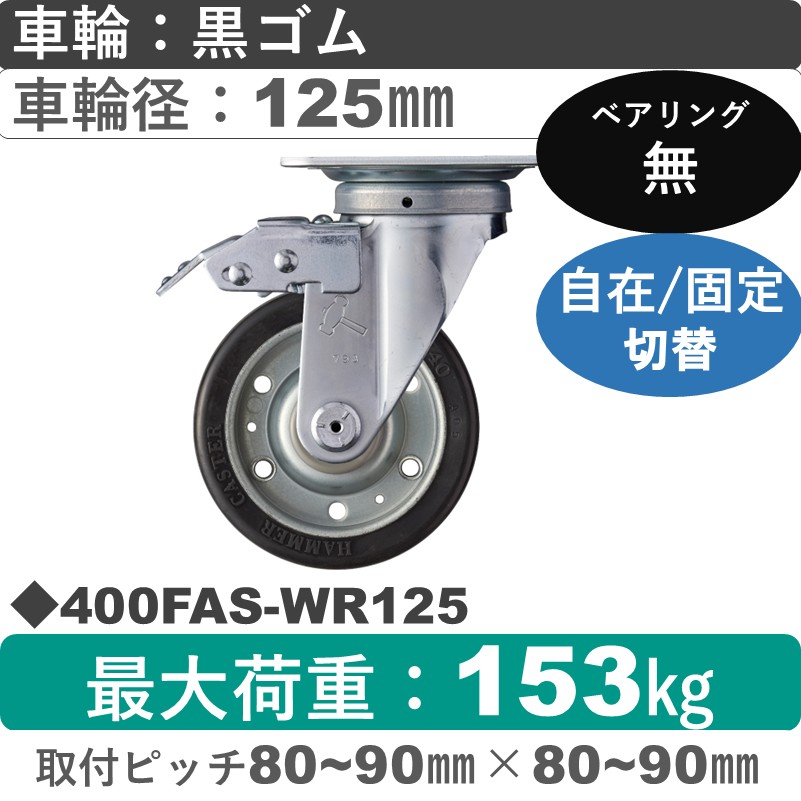 400FAS-WR125 ハンマーキャスター スイッチキャスター 自在金具 ゴム車125㎜