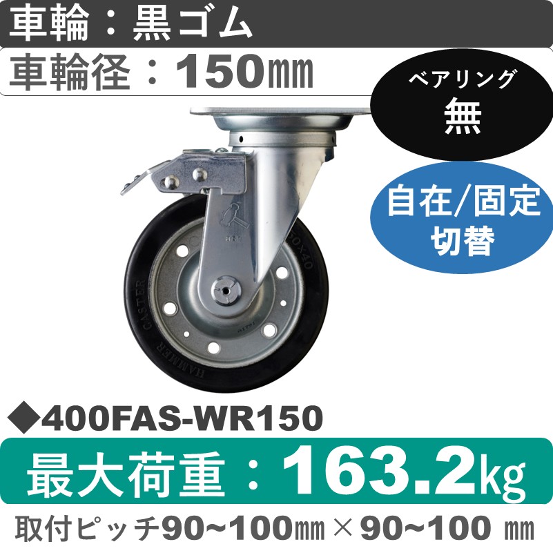 400FAS-WR150 ハンマーキャスター スイッチキャスター 自在金具 ゴム車150㎜