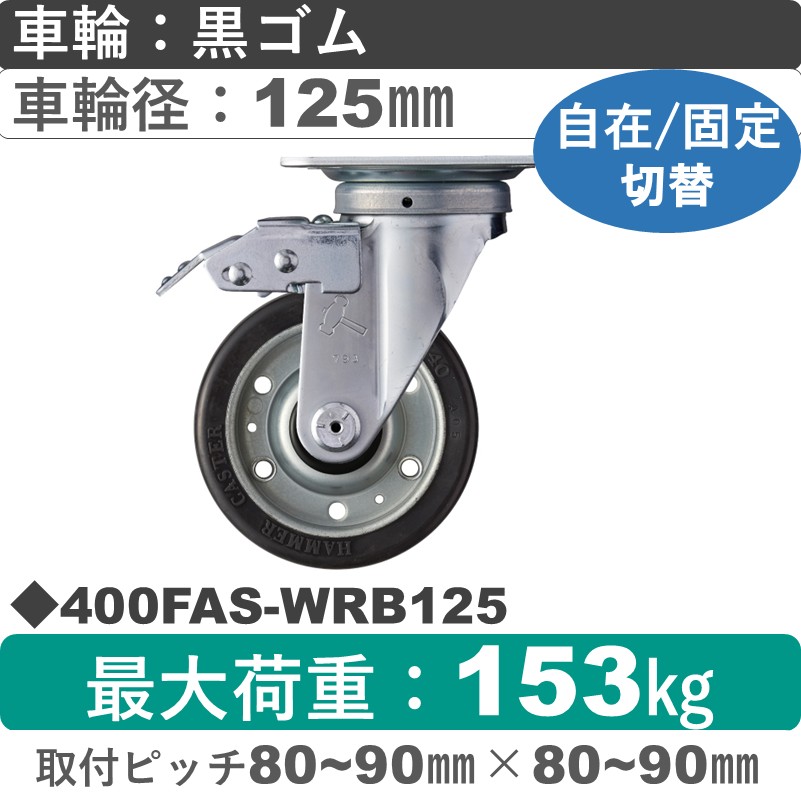400FAS-WRB125 ハンマーキャスター スイッチキャスター 自在金具 ゴム(B入)車125㎜