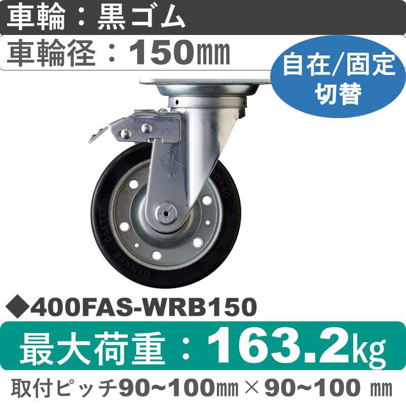 400FAS-WRB150 ハンマーキャスター スイッチキャスター 自在金具 ゴム(B入)車150㎜