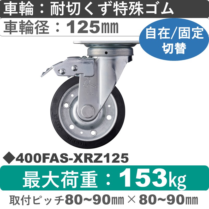 400FAS-XRZ125 ハンマーキャスター スイッチキャスター 自在金具 特殊ゴム(B入)車125㎜