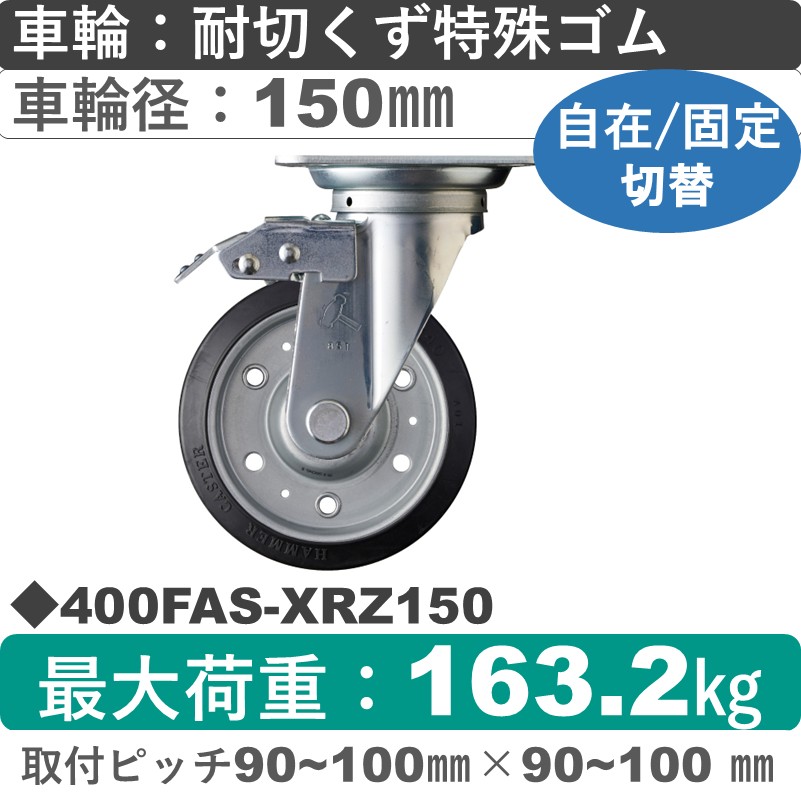 400FAS-XRZ150 ハンマーキャスター スイッチキャスター 自在金具 特殊ゴム(B入)車150㎜