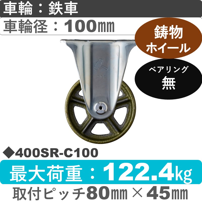 400SR-C100 ハンマーキャスター  固定金具 イモノ車100㎜