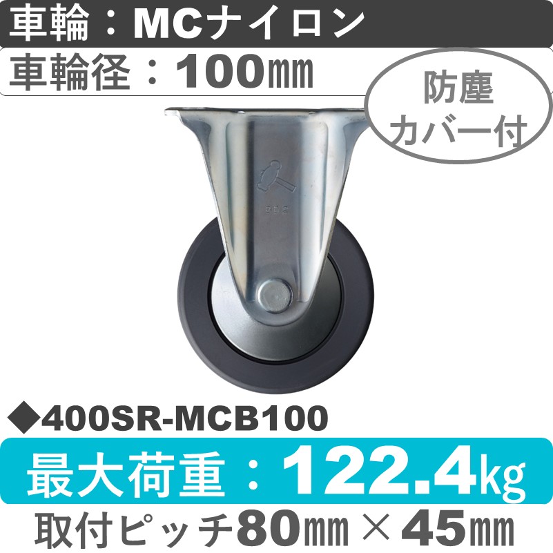400SR-MCB100 ハンマーキャスター  固定金具 MCナイロン(B入)車100㎜