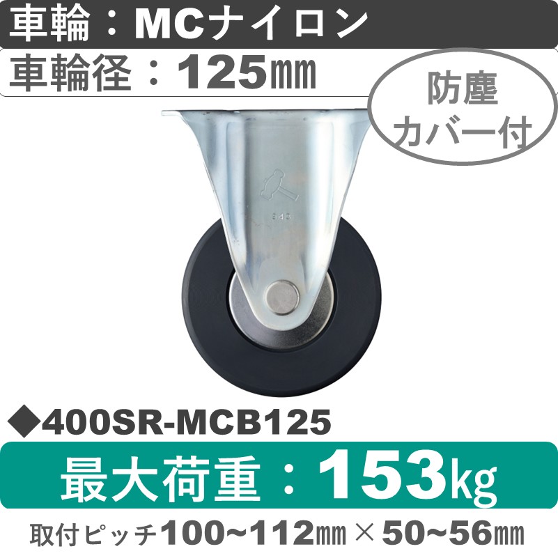 400SR-MCB125 ハンマーキャスター  固定金具 MCナイロン(B入)車125㎜