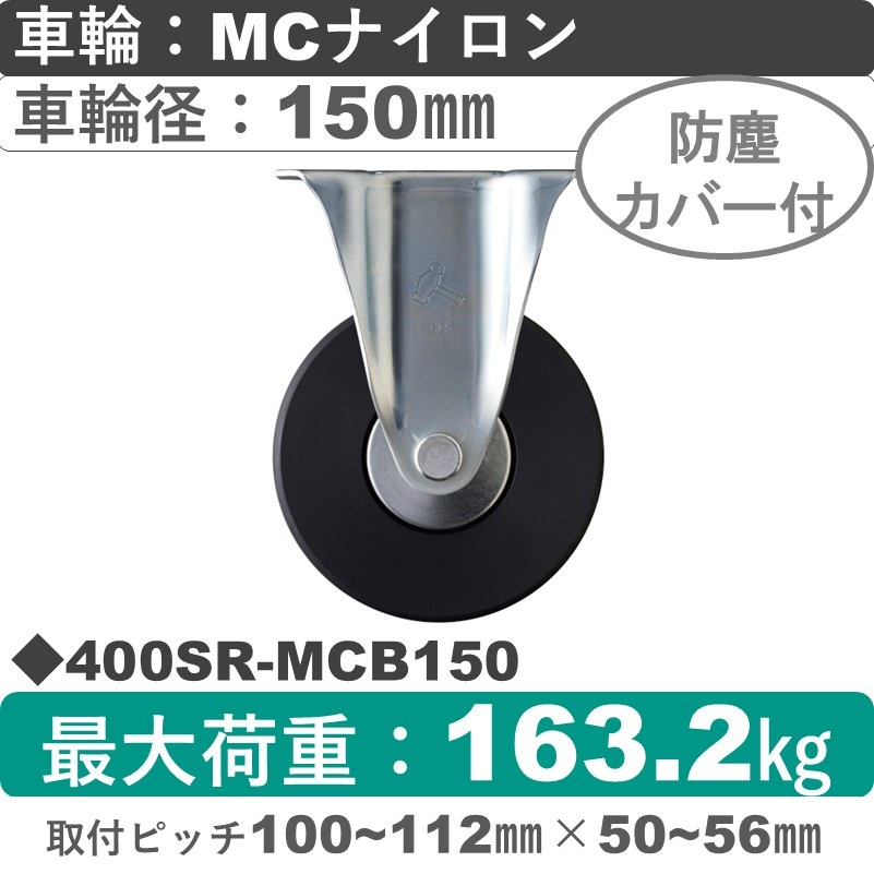 400SR-MCB150 ハンマーキャスター  固定金具 MCナイロン(B入)車150㎜