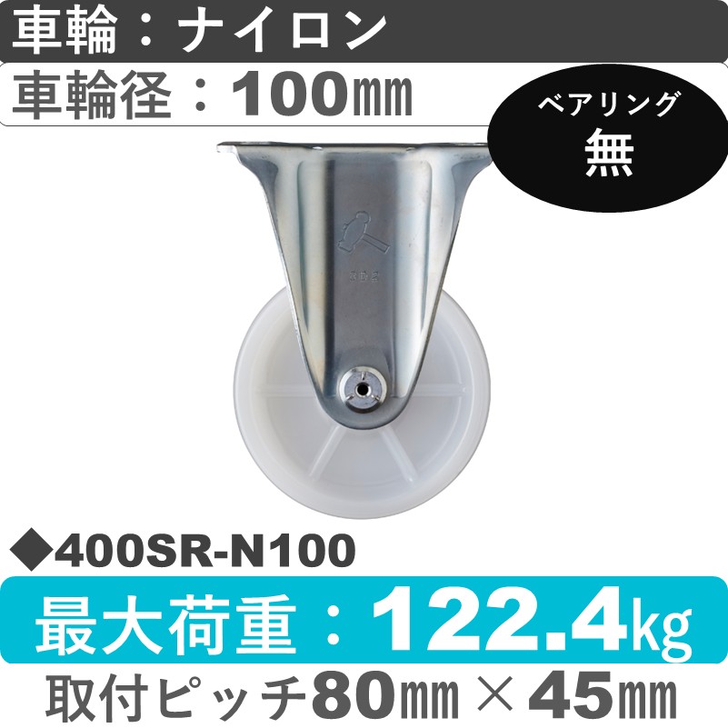400SR-N100 ハンマーキャスター  固定金具 ナイロン車100㎜