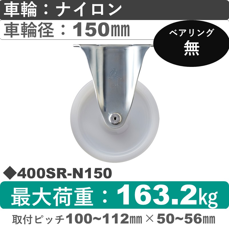 400SR-N150 ハンマーキャスター  固定金具 ナイロン車150㎜
