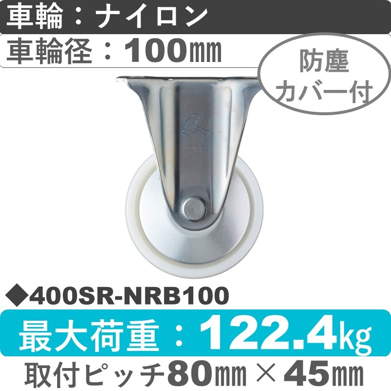 400SR-NRB100 ハンマーキャスター  固定金具 ナイロン(B入)車100㎜