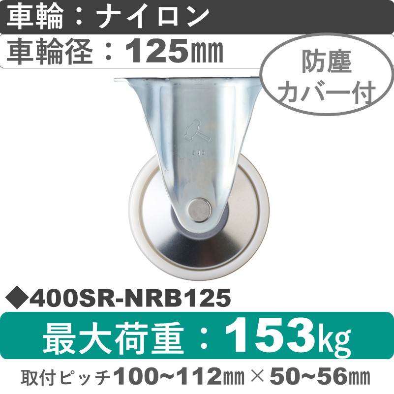 400SR-NRB125 ハンマーキャスター  固定金具 ナイロン(B入)車125㎜